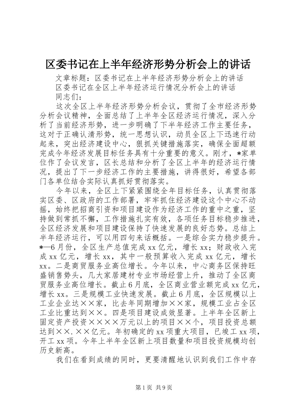 区委书记在上半年经济形势分析会上的讲话发言_第1页