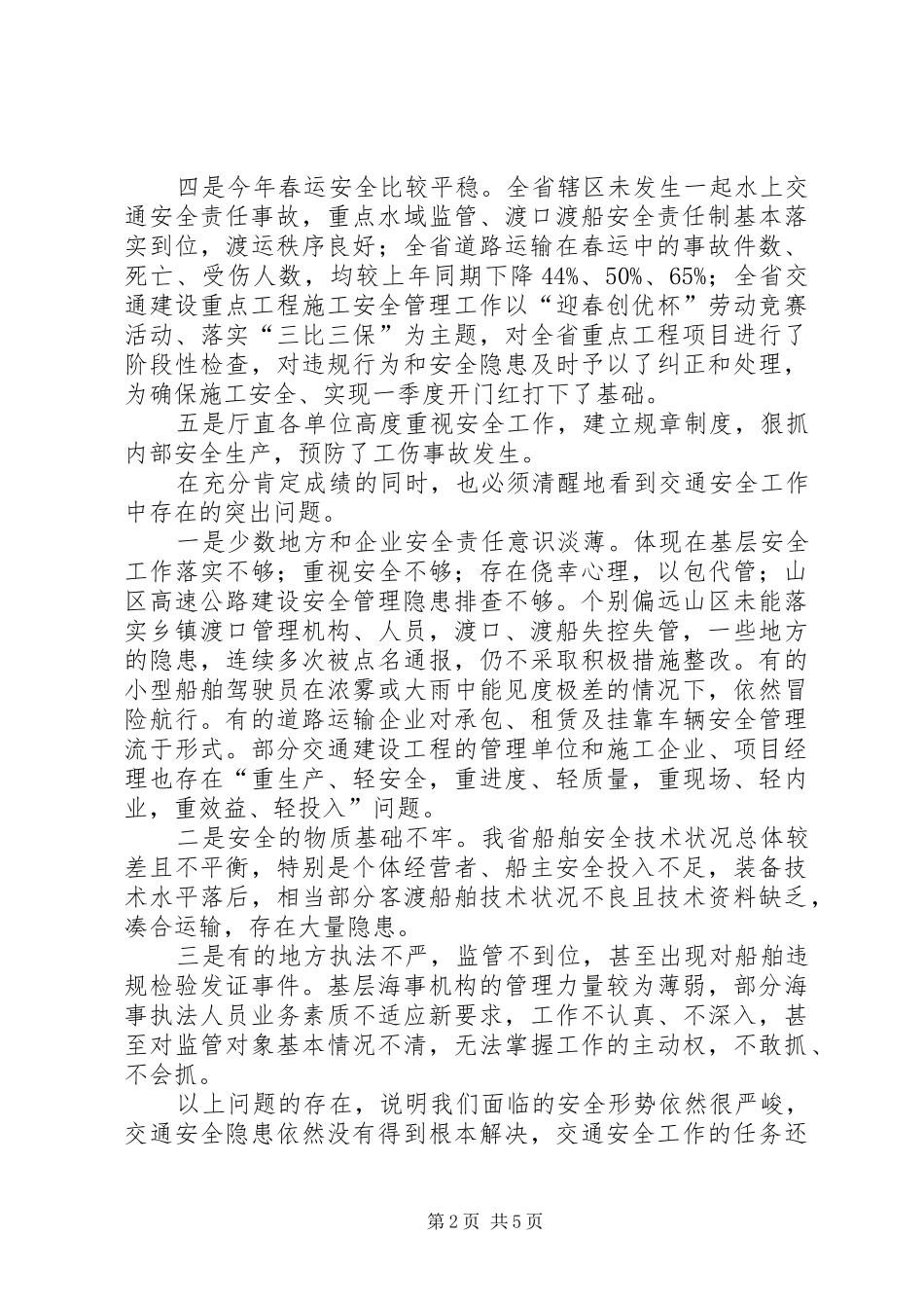 郭晓明副厅长在厅安委会成员会议上的讲话发言_第2页