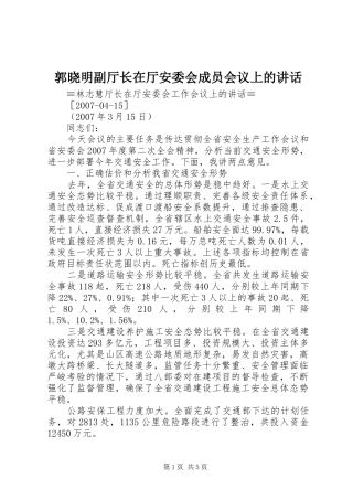 郭晓明副厅长在厅安委会成员会议上的讲话发言