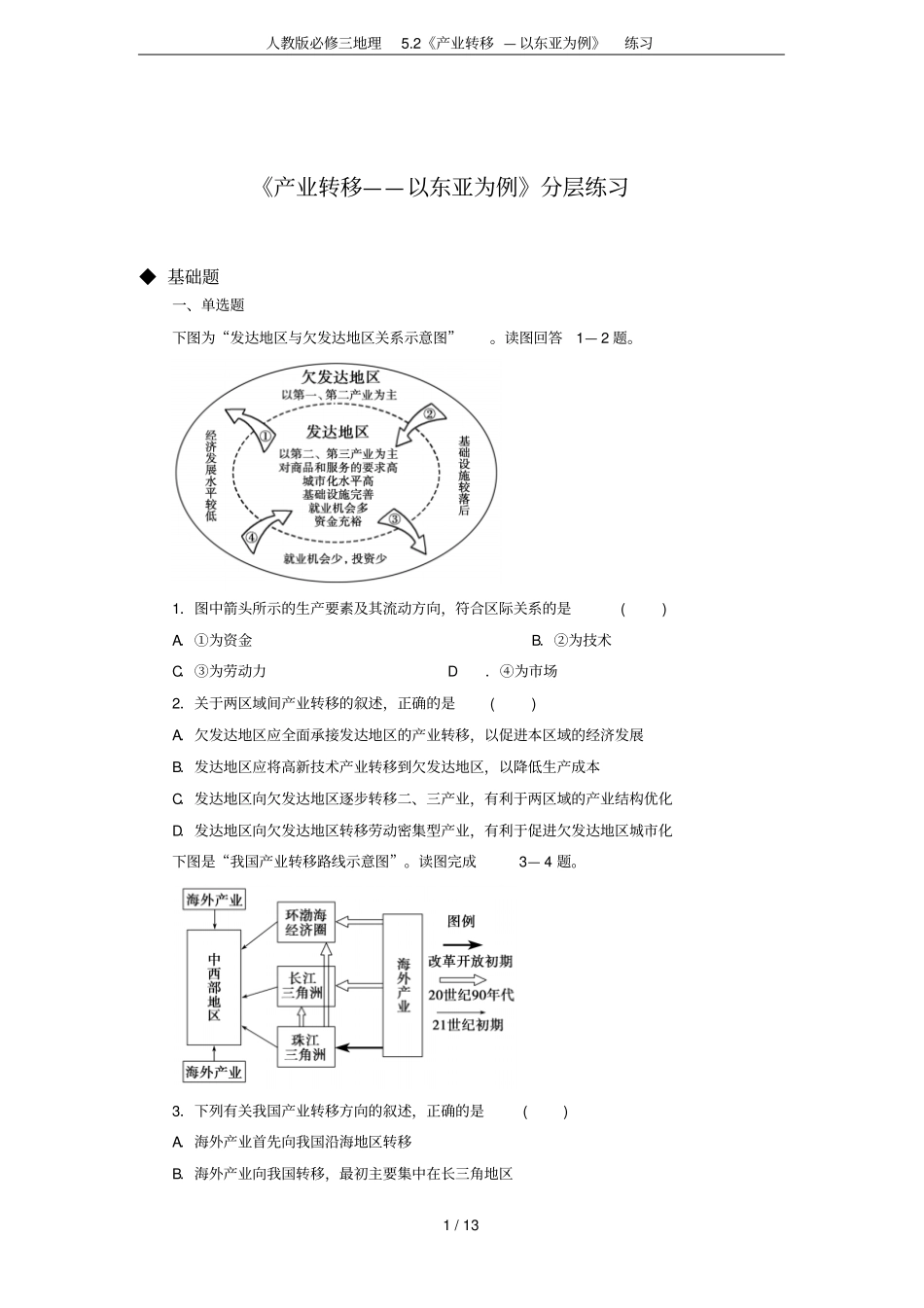 人教版必修三地理2产业转移—以东亚为例练习_第1页