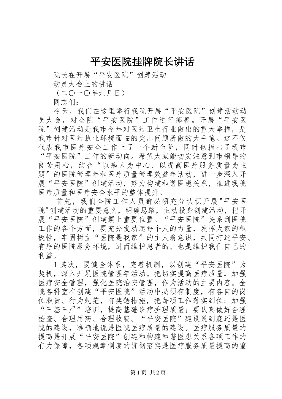 平安医院挂牌院长讲话发言_第1页
