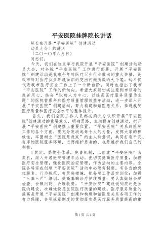 平安医院挂牌院长讲话发言