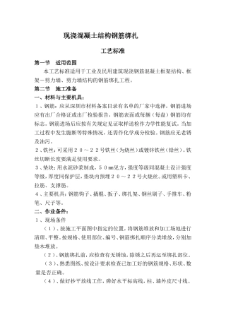 现浇混凝土钢筋绑扎工艺标准