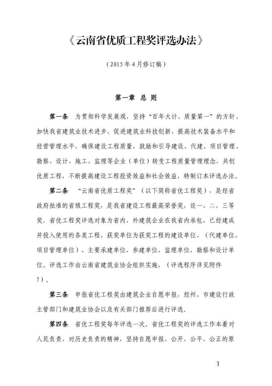 云南省优质工程奖评选办法(2015年4月修订稿)_第1页