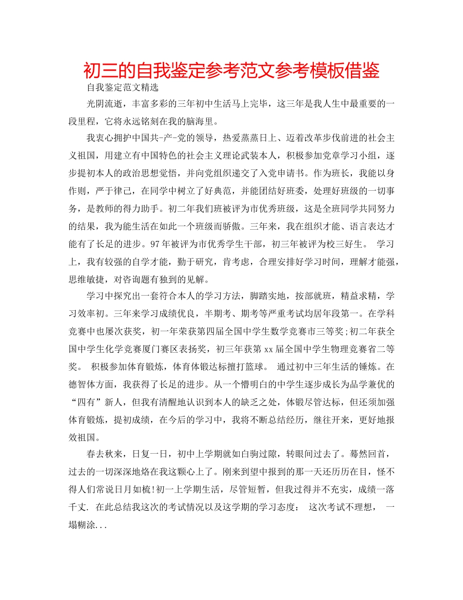 初三的自我鉴定参考范文参考模板借鉴 _第1页