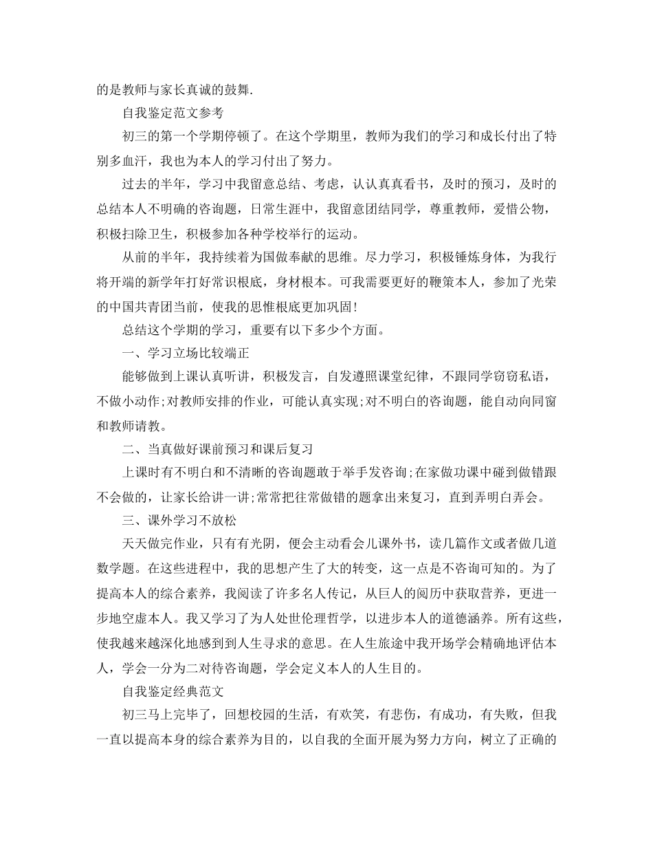 初三的自我鉴定参考范文参考模板借鉴 _第3页