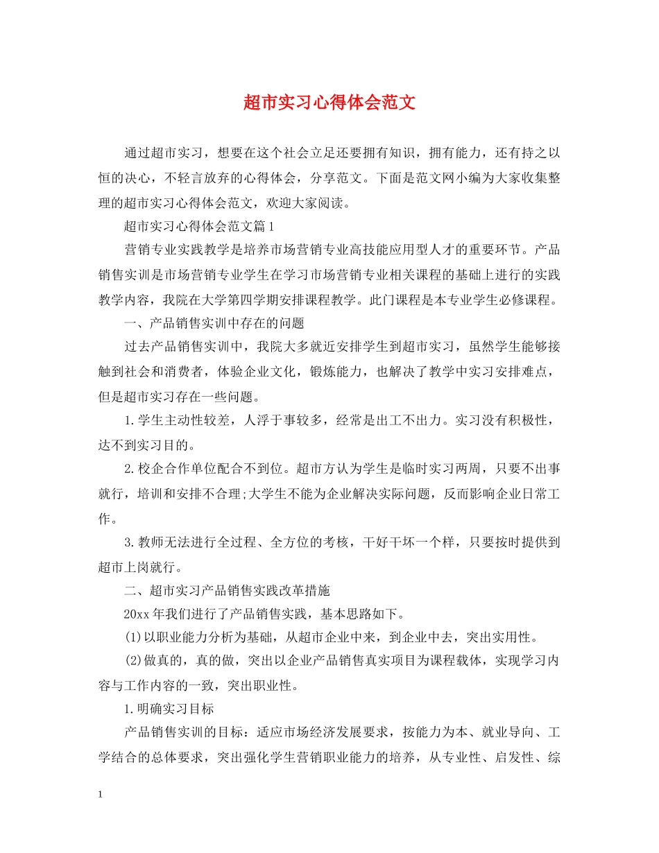 超市实习心得体会范文 _第1页