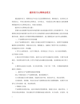 超市实习心得体会范文 