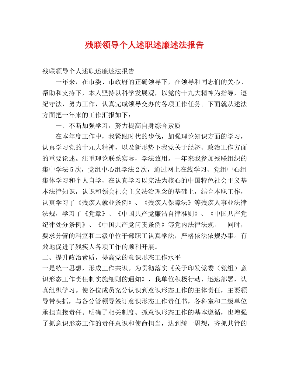 残联领导个人述职述廉述法报告 _第1页