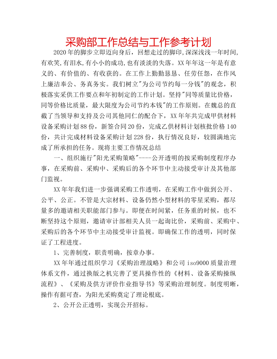 采购部工作总结与工作参考计划 _第1页