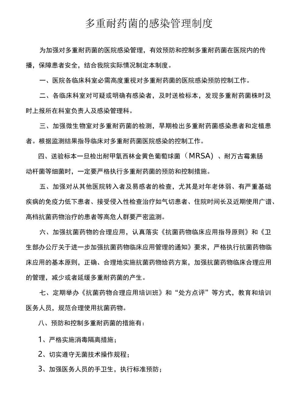 预防多重耐药菌感染管理措施及培训记录_第1页