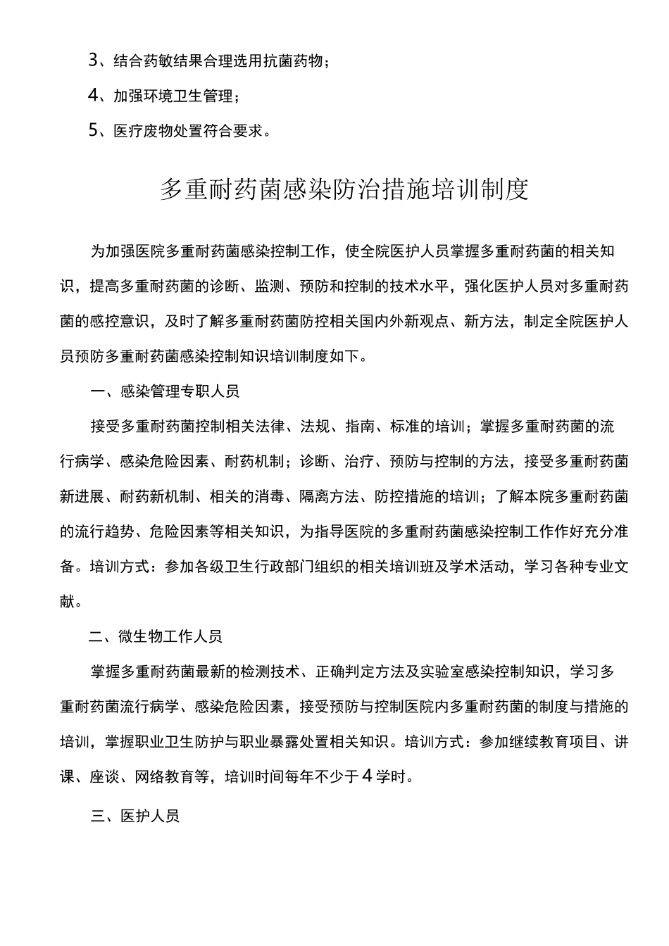 预防多重耐药菌感染管理措施及培训记录_第2页