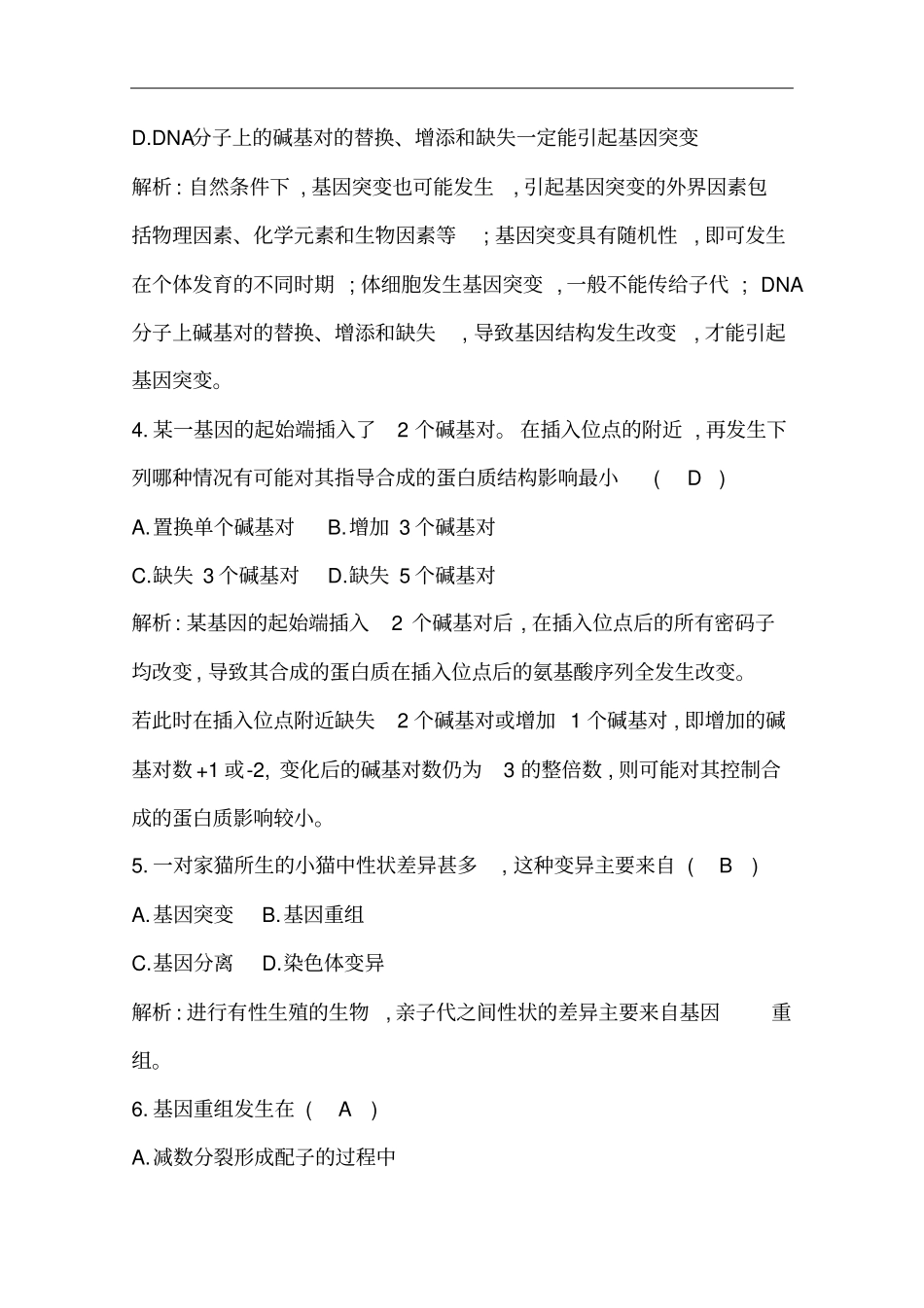 人教版必修二基因突变和基因重组作业_第2页