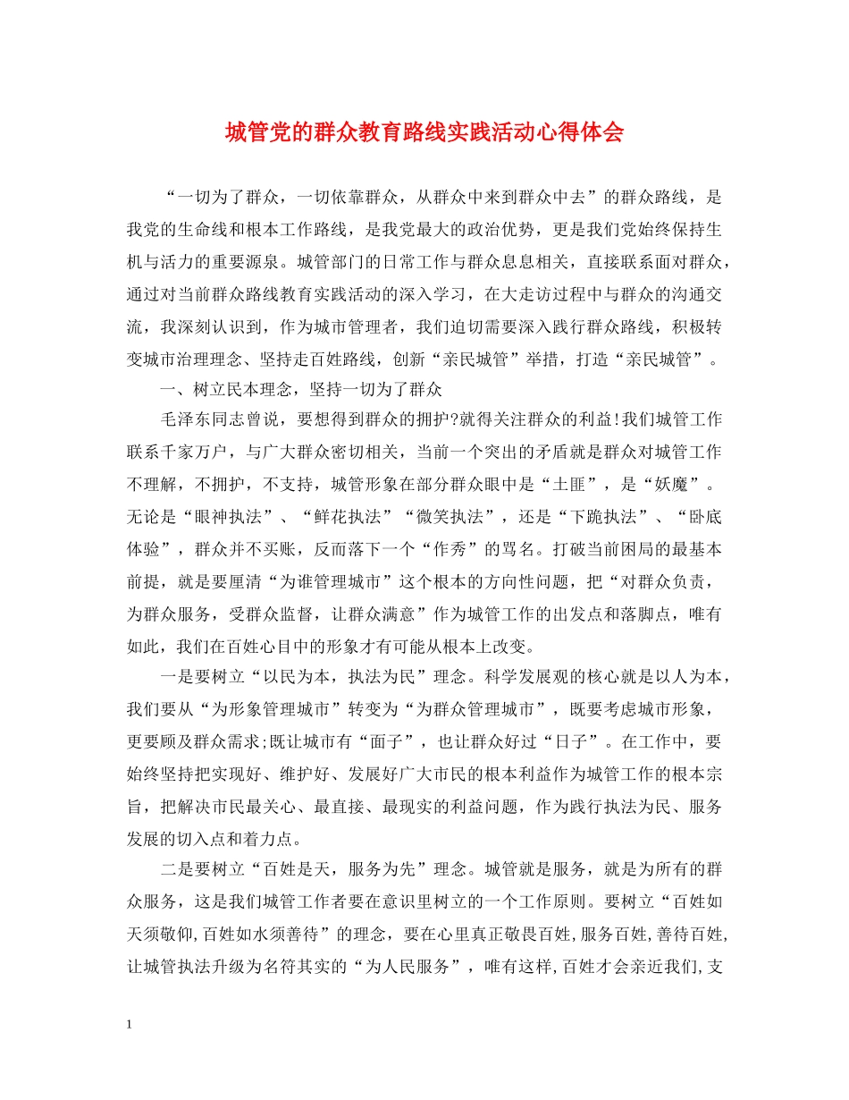 城管党的群众教育路线实践活动心得体会 _第1页