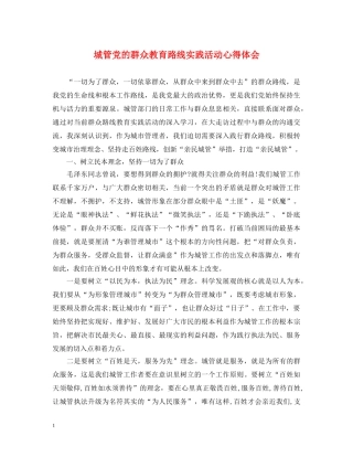 城管党的群众教育路线实践活动心得体会 