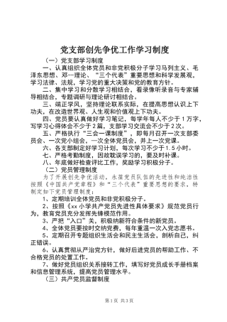 党支部创先争优工作学习制度