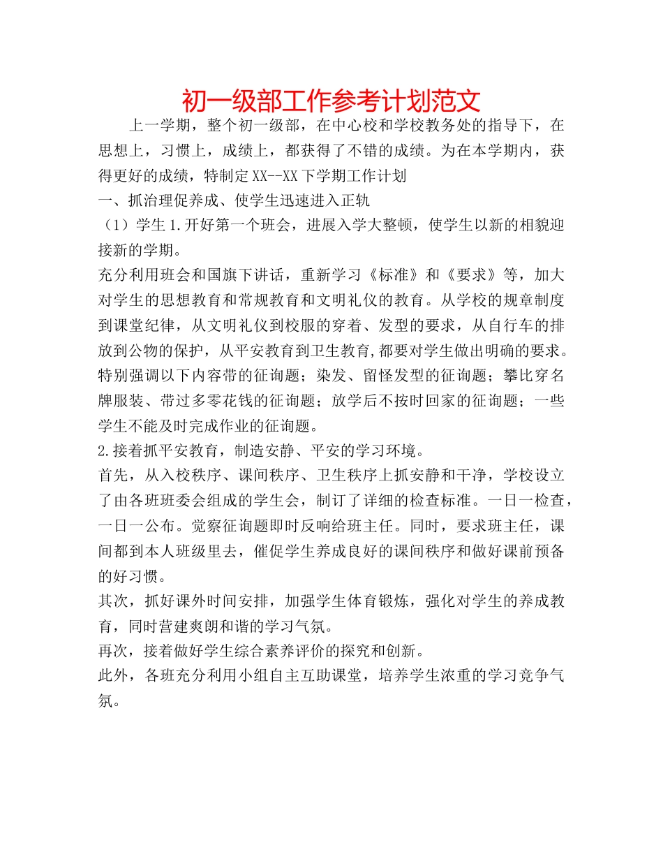初一级部工作参考计划范文 _第1页