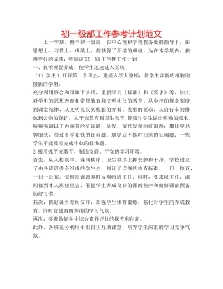 初一级部工作参考计划范文 
