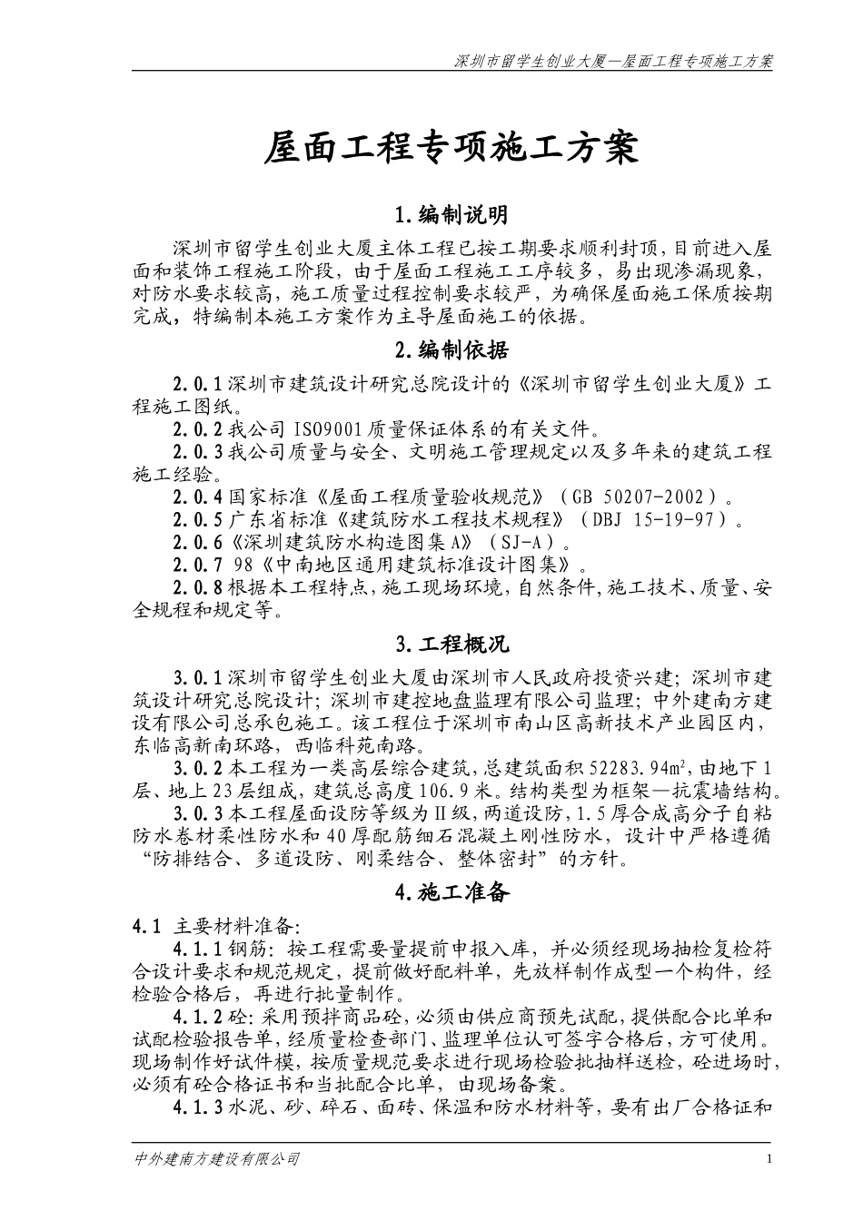 屋面施工方案_第1页