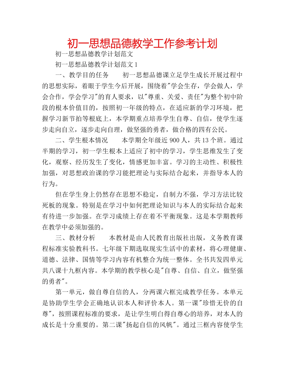 初一思想品德教学工作参考计划 _第1页