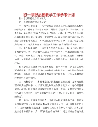 初一思想品德教学工作参考计划 