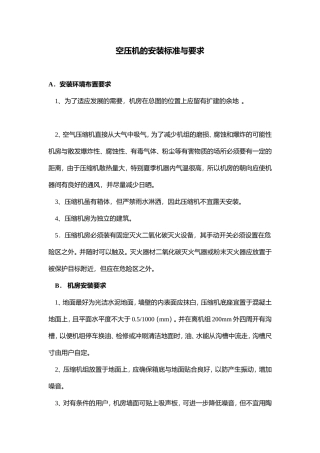 空压机的安装标准与要求