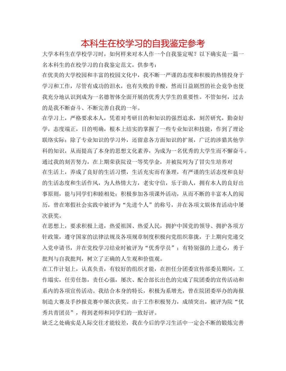 本科生在校学习的自我鉴定参考 _第1页