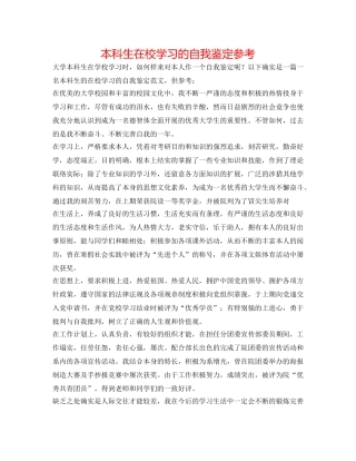 本科生在校学习的自我鉴定参考 