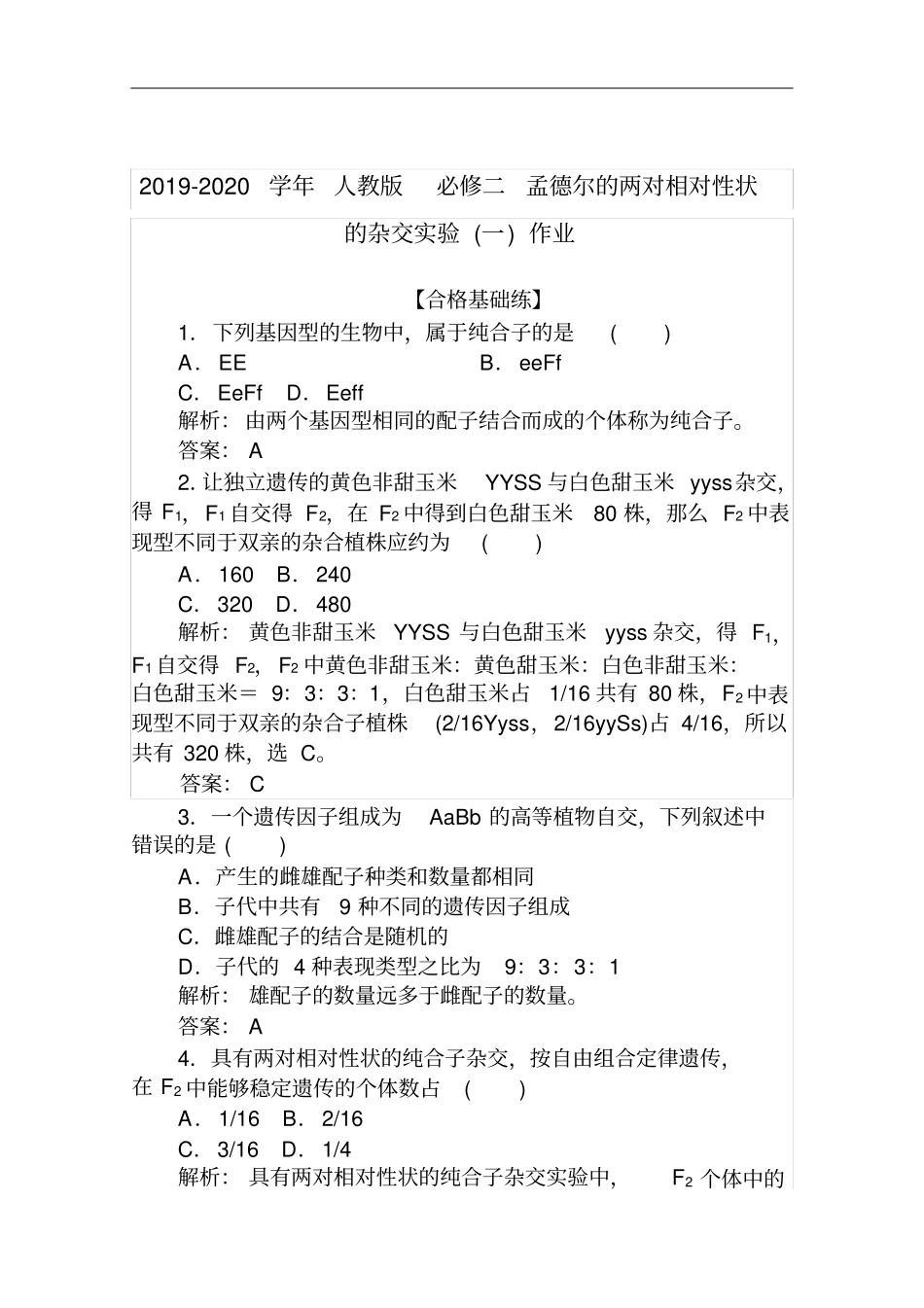 人教版必修二孟德尔的两对相对性状的杂交试验一作业_第1页
