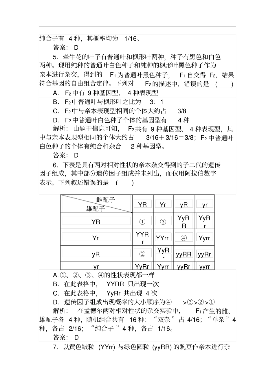 人教版必修二孟德尔的两对相对性状的杂交试验一作业_第2页