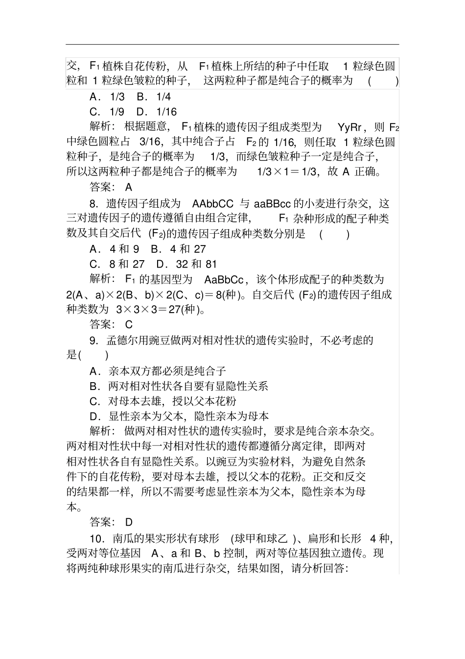人教版必修二孟德尔的两对相对性状的杂交试验一作业_第3页