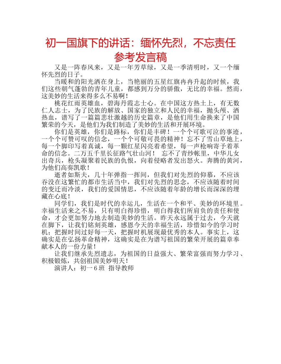 初一国旗下的讲话：缅怀先烈，不忘责任参考发言稿 _第1页