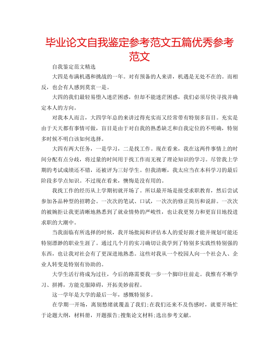 毕业论文自我鉴定参考范文五篇优秀参考范文 _第1页