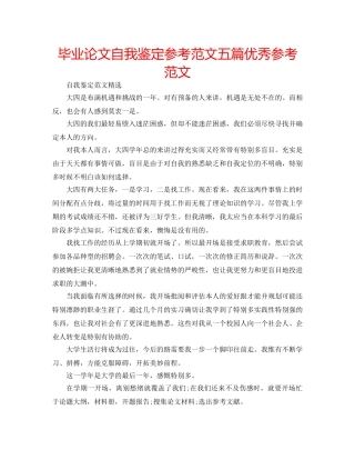 毕业论文自我鉴定参考范文五篇优秀参考范文 