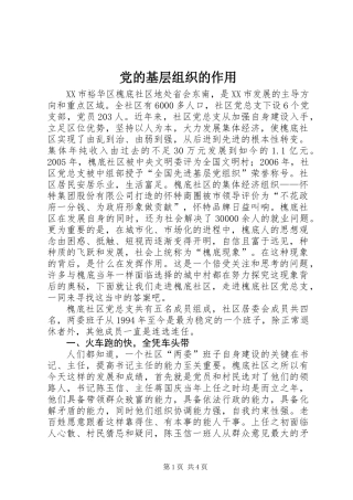 党的基层组织的作用