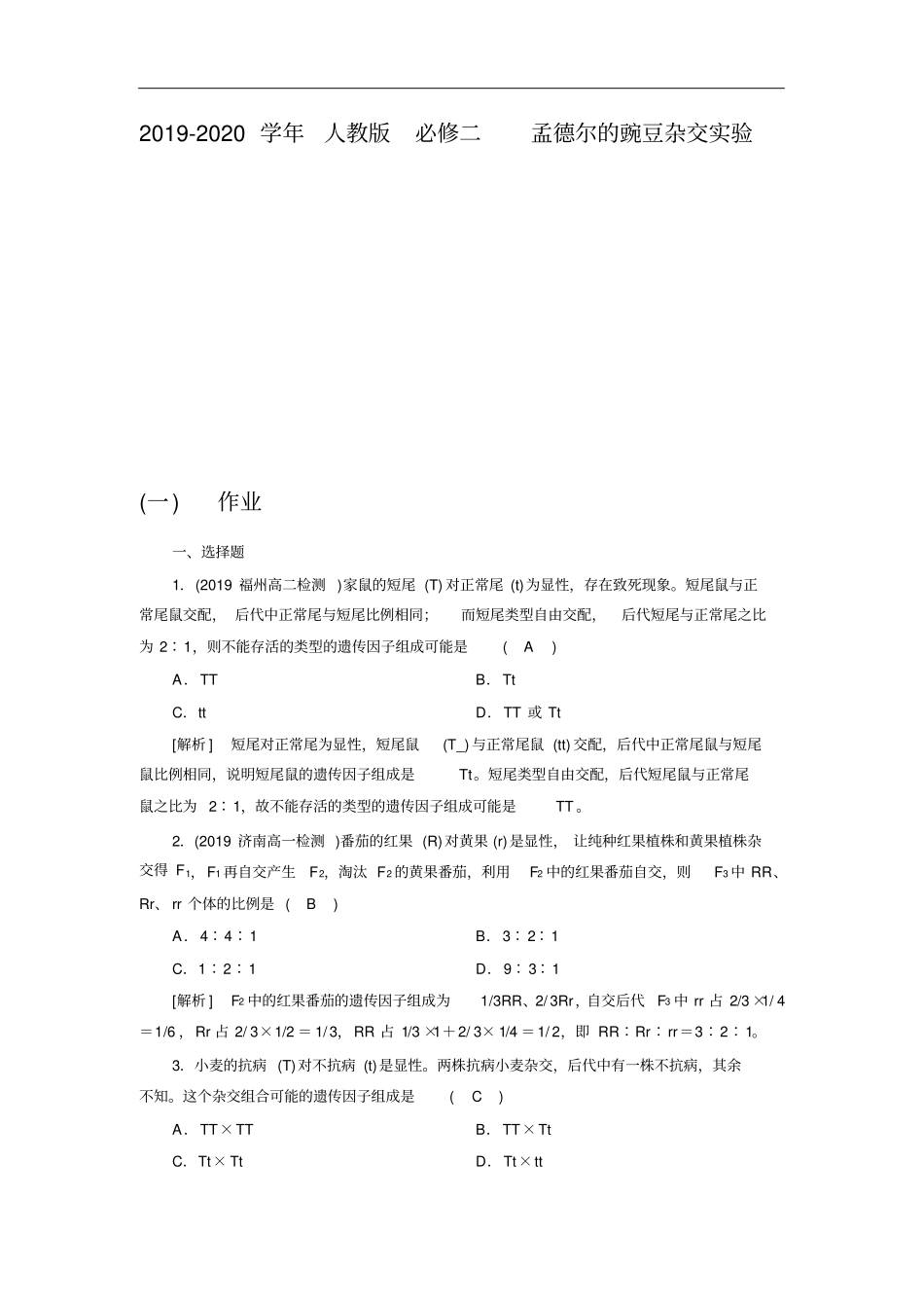 人教版必修二孟德尔的豌豆杂交试验一作业_第1页
