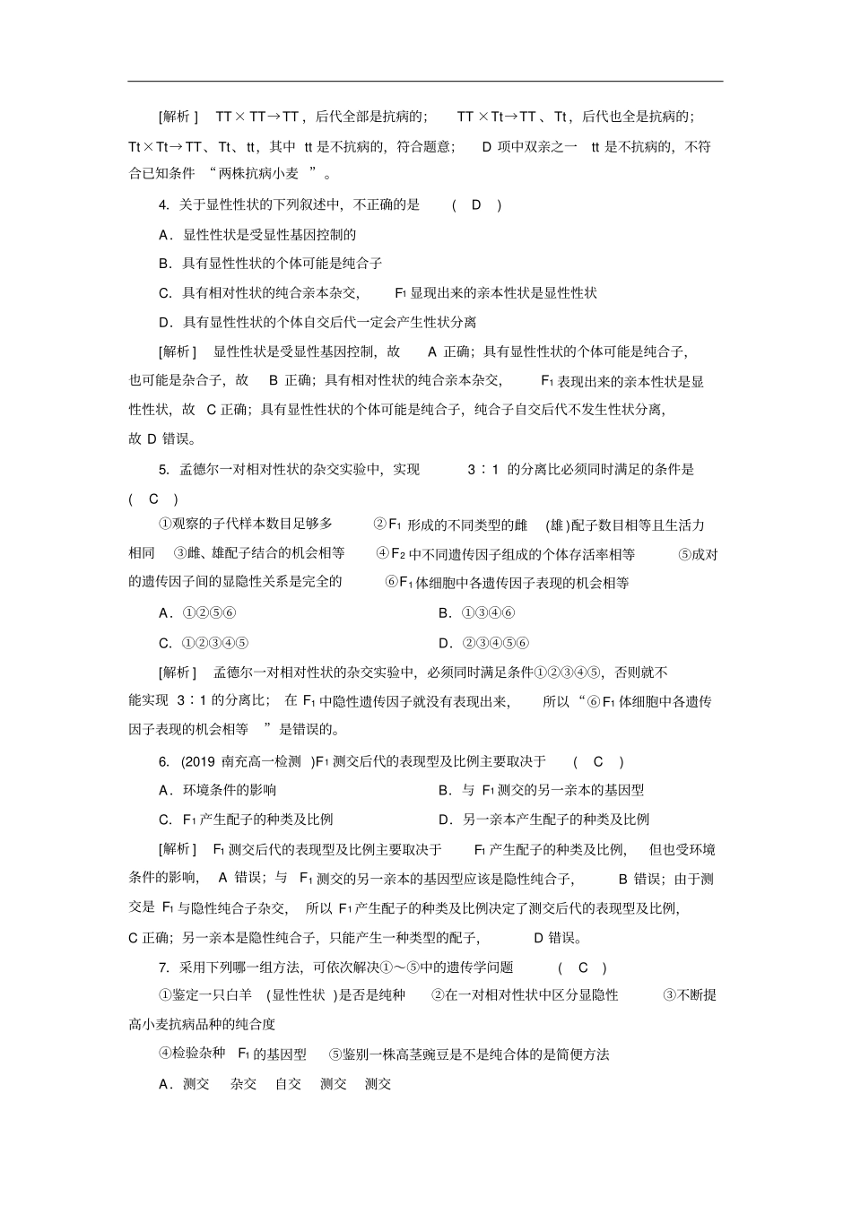 人教版必修二孟德尔的豌豆杂交试验一作业_第2页