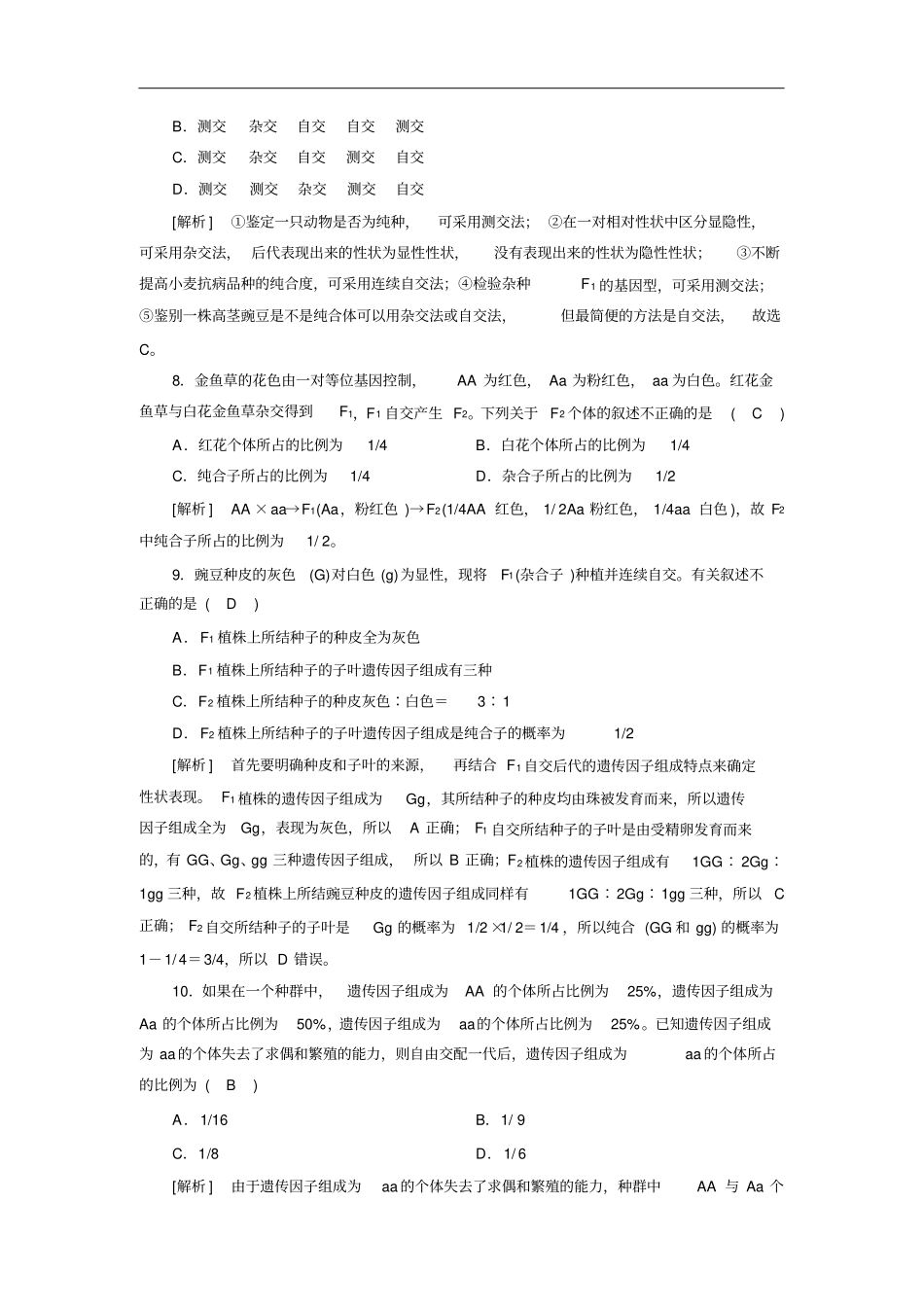 人教版必修二孟德尔的豌豆杂交试验一作业_第3页
