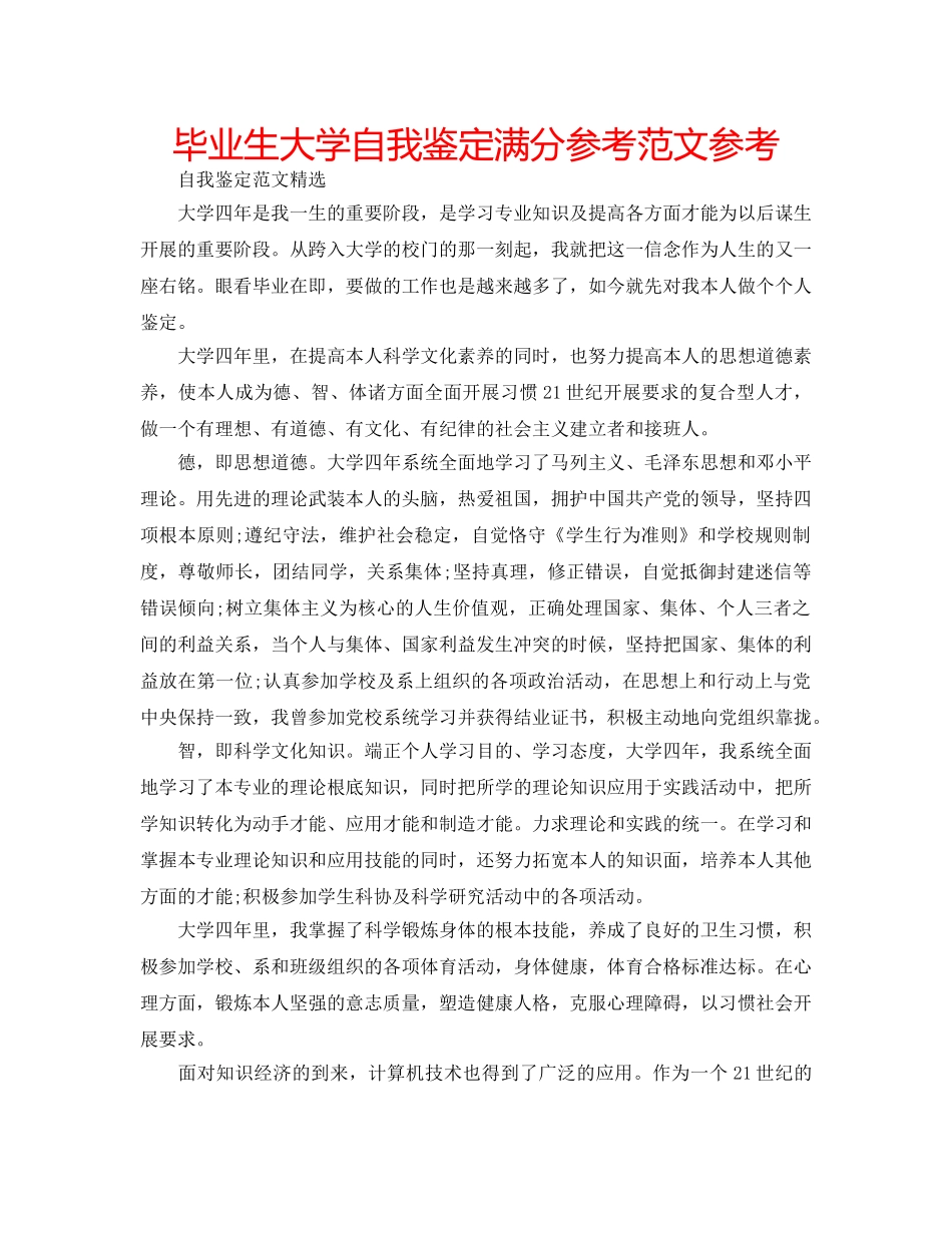 毕业生大学自我鉴定满分参考范文参考 _第1页