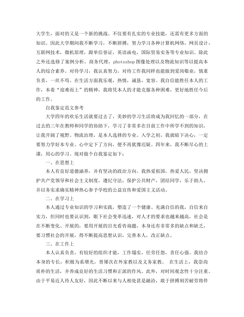 毕业生大学自我鉴定满分参考范文参考 _第2页