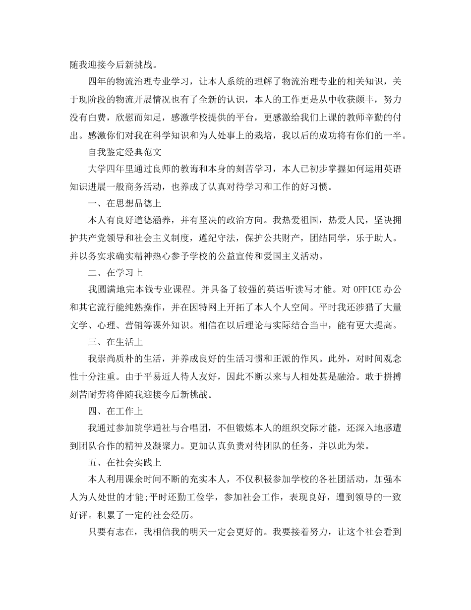 毕业生大学自我鉴定满分参考范文参考 _第3页