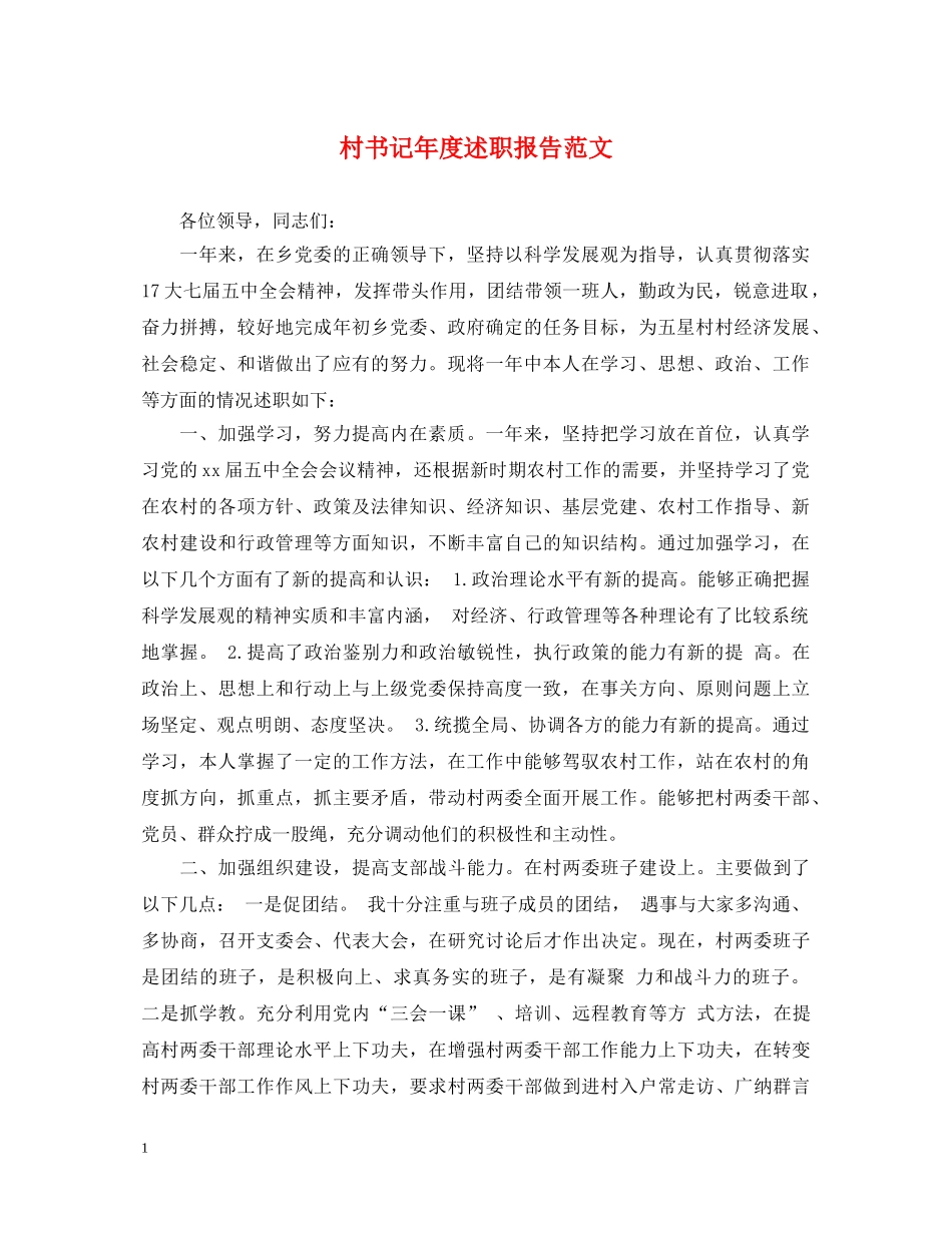村书记年度述职报告范文 _第1页