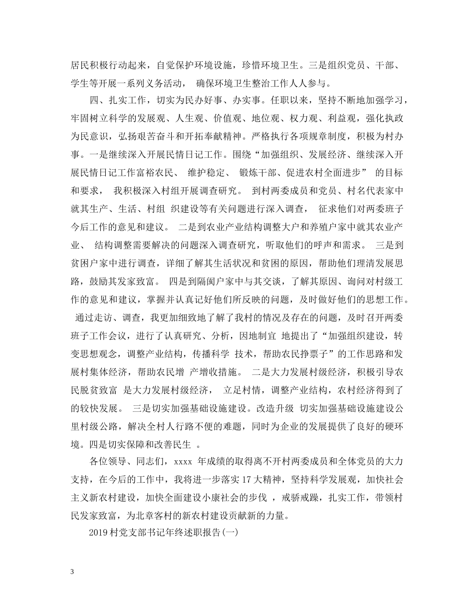 村书记年度述职报告范文 _第3页
