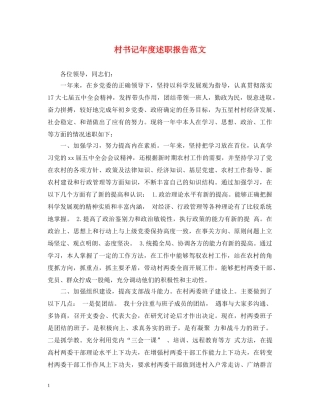 村书记年度述职报告范文 
