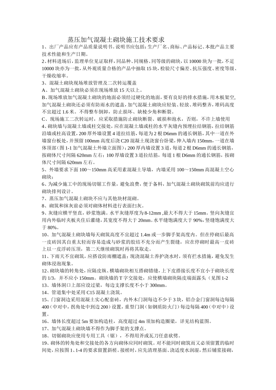 蒸压加气混凝土砌块施工技术要求_第1页