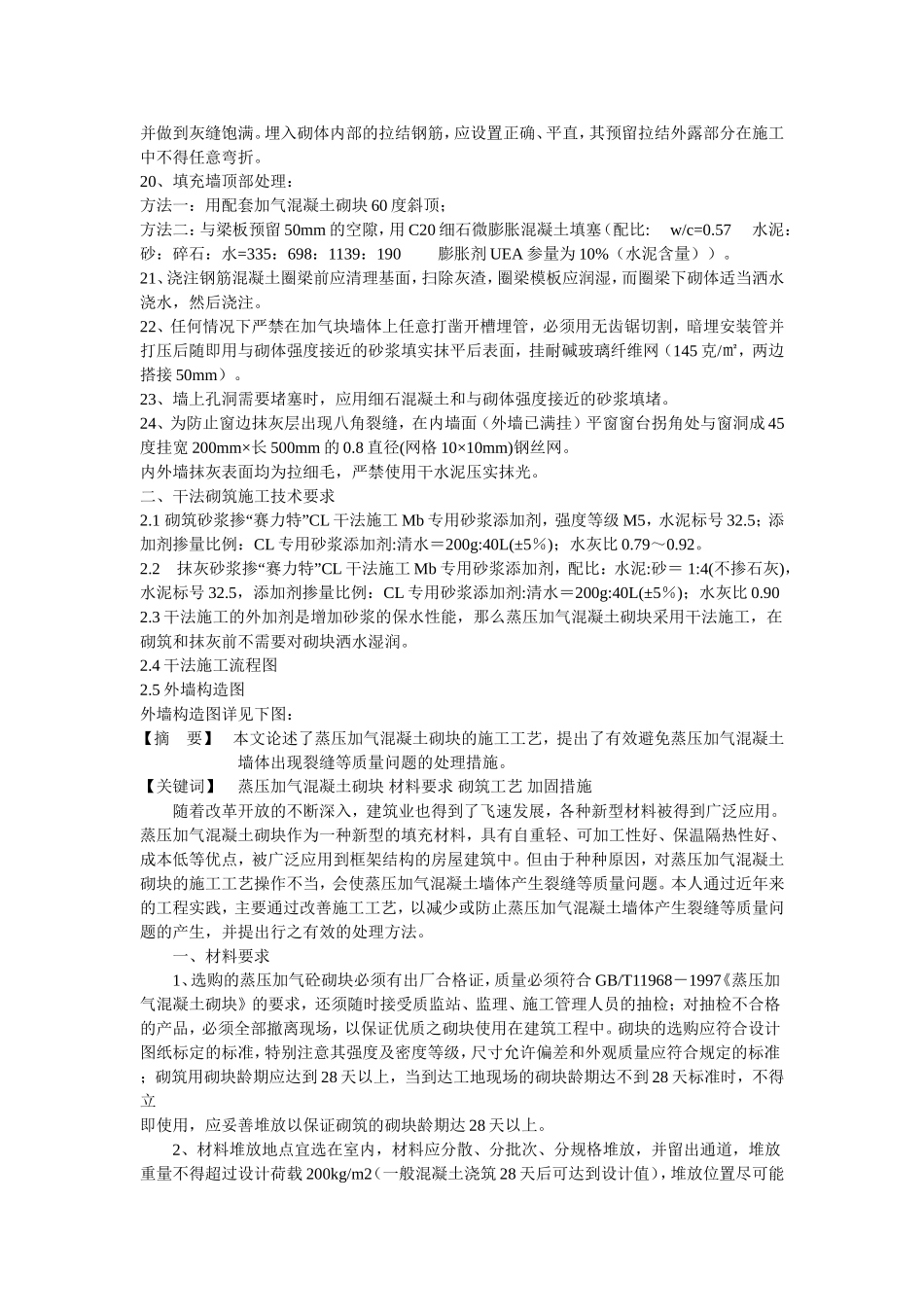 蒸压加气混凝土砌块施工技术要求_第2页