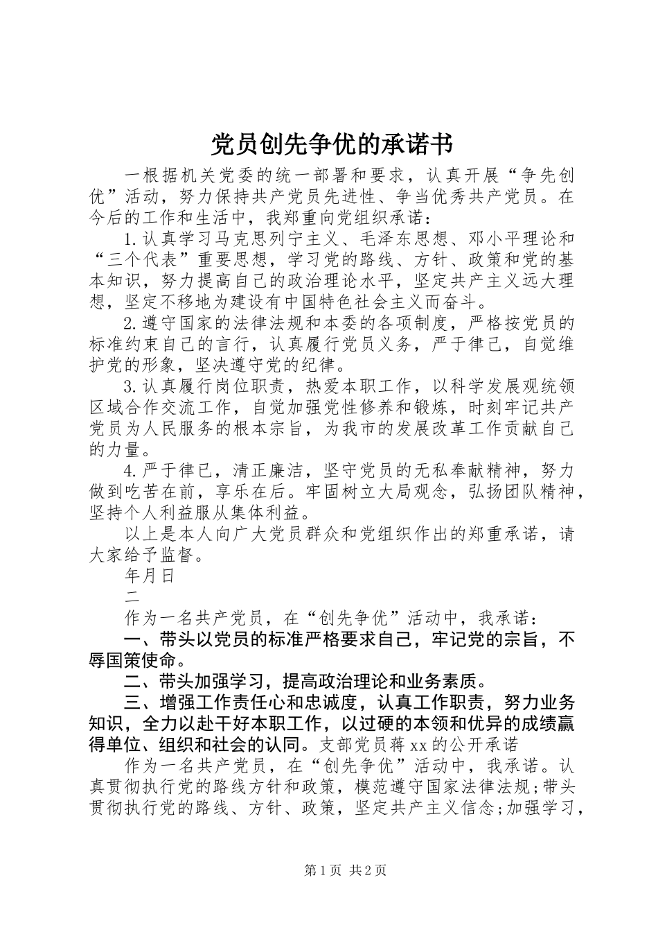 党员创先争优的承诺书_第1页