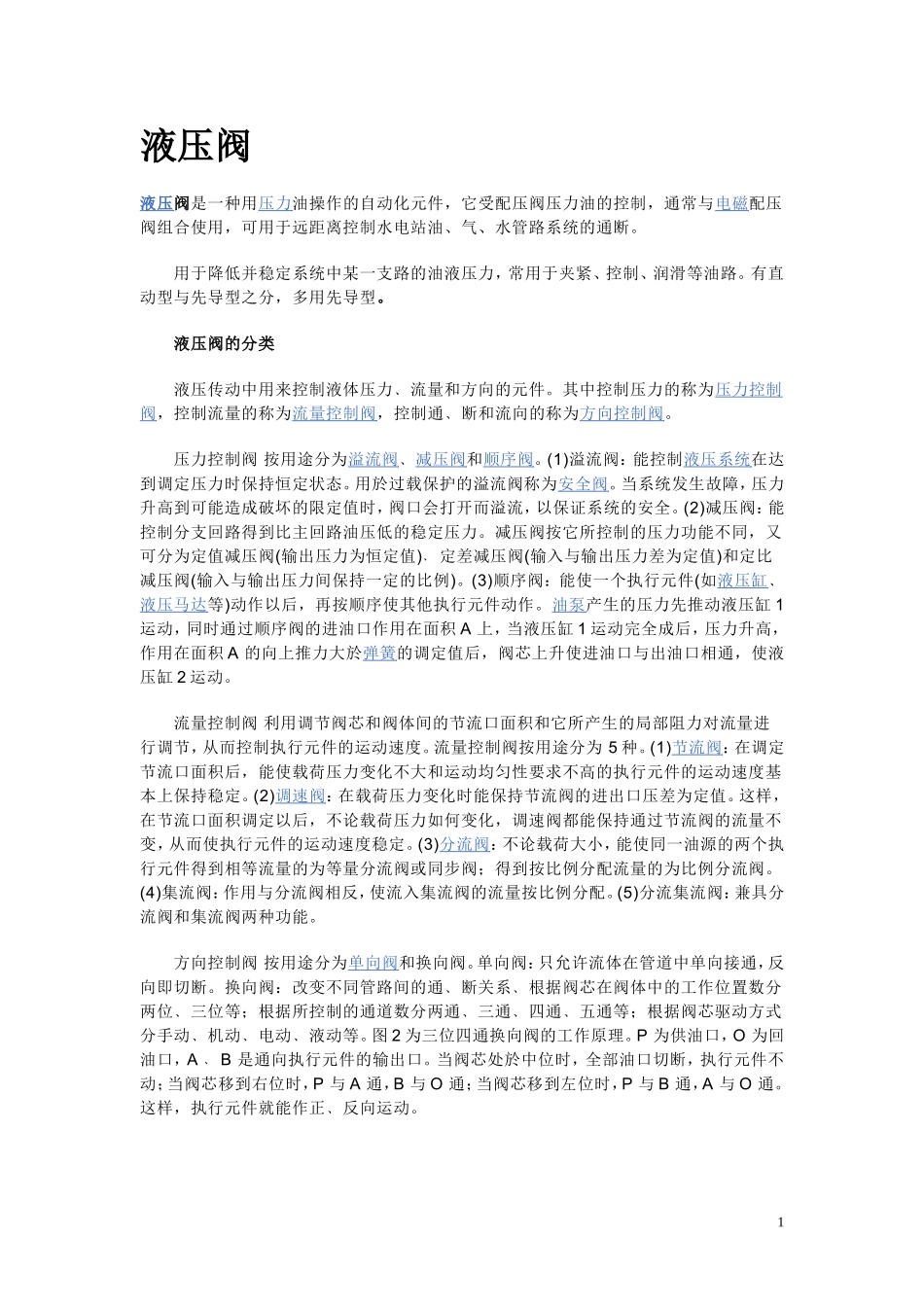 液压阀的分类和功效_第1页