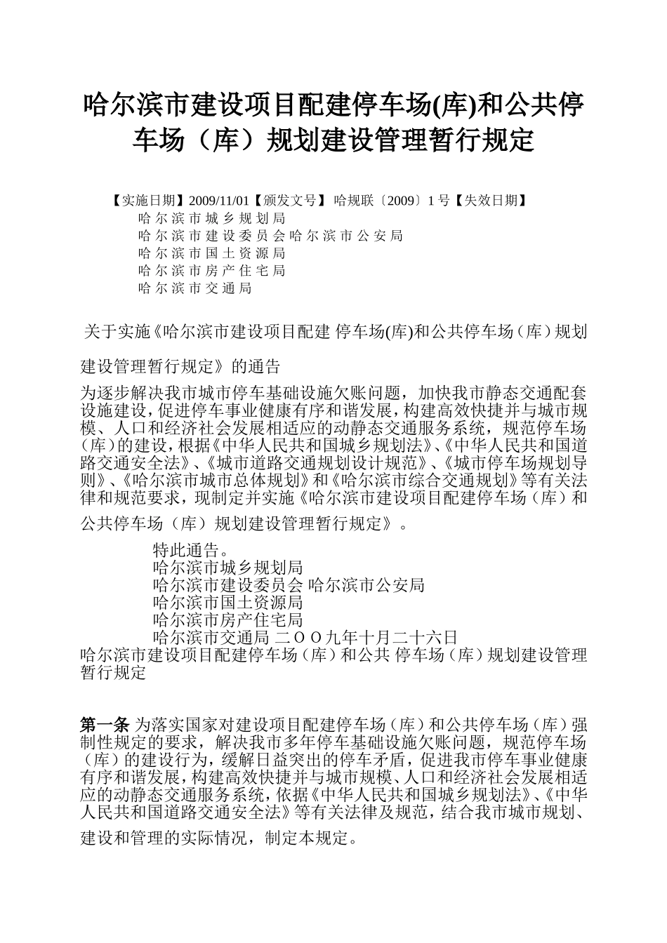 哈尔滨市建设项目配建停车场(库)和公共停车场(库)规划建设管理暂行规定_第1页
