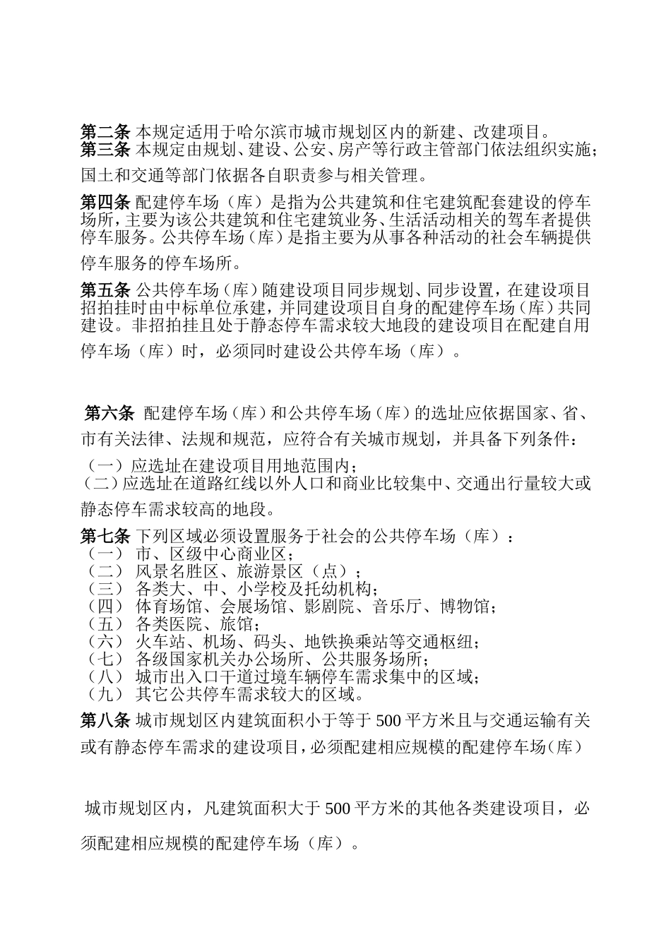 哈尔滨市建设项目配建停车场(库)和公共停车场(库)规划建设管理暂行规定_第2页